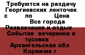 Требуются на раздачу Георгиевских ленточек с 30 .04 по 09.05. › Цена ­ 2 000 - Все города Развлечения и отдых » События, вечеринки и тусовки   . Архангельская обл.,Коряжма г.